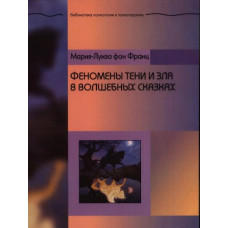 Феномены Тени и зла в волшебных сказках. Фон Франц М.-Л.