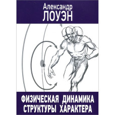 Фізична динаміка структури характеру. Лоуен О. Фізична динаміка структури характеру. Лоуен О.