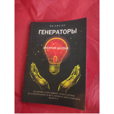 Генераторы. Энергия жизни. Манифестирующие генераторы. Реагирование и механика сакрального центра. Ра Уру Ху