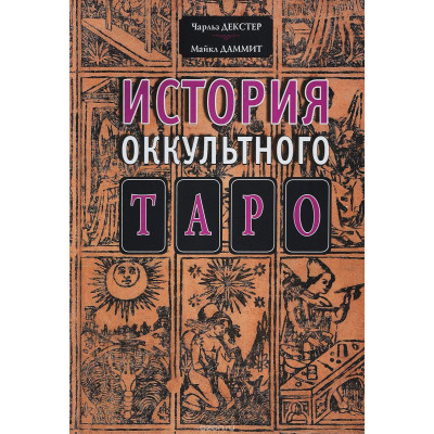 История оккультного Таро Декстер Чарльз