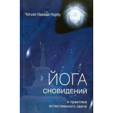 Йога сновидений и практика естественного света. Норбу Ринпоче Намкай