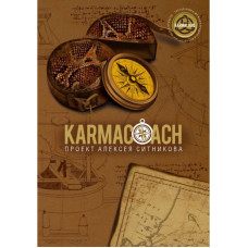 KARMACOACH. Ситников А.