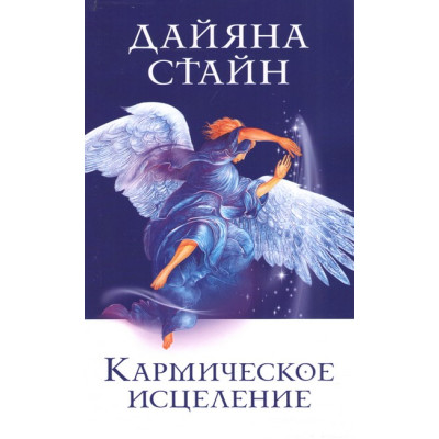 Кармическое исцеление. Стайн Д.