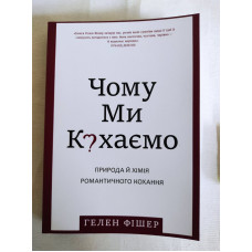 Книга Чому ми кохаємо. Природа й хімія романтичних почуттів. Фішер Г. Книга Чому ми кохаємо. Природа й хімія романтичних почуттів. Фішер Г.