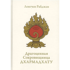 Книга Драгоценная Сокровищница Дхармадхату. Гимн пробуждённого ума. Лонгчен Рабджам
