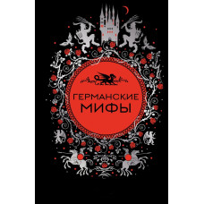 Книга Германские мифы