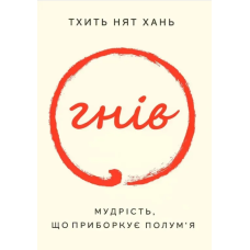 Книга Гнів. Мудрість, що приборкує полум’я. Тхить Нят Хань