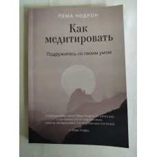 Книга Как медитировать. Подружитесь со своим умом. Чодрон П.