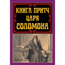 Книга притч царя Соломона Книга притч царя Соломона