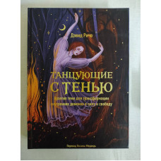 Книга Танцюючі з тінню. Архетип тіні для трансформації внутрішніх демонів у силу та свободу. Річо Д. Книга Танцюючі з тінню. Архетип тіні для трансформації внутрішніх демонів у силу та свободу. Річо Д.