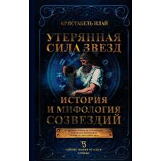 Книга Утерянная сила звезд. История и мифология созвездий. Илай К.