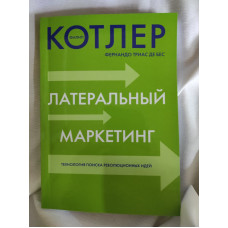Латеральный маркетинг: Технология поиска революционных идей. Котлер Ф.