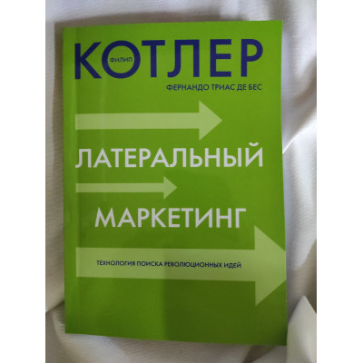 Латеральный маркетинг: Технология поиска революционных идей. Котлер Ф.