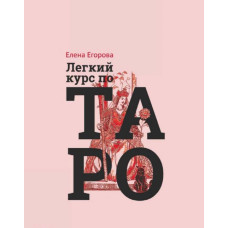 Легкий курс по Таро. Егорова Е. Легкий курс по Таро. Егорова Е.