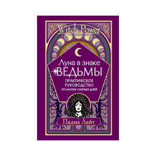 Луна в знаке ведьмы. Практическое руководство по магии лунных дней. Лайт П.