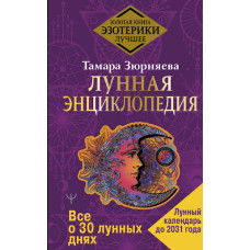 Місячна енциклопедія. Все про 30 місячних днів. Місячний календар до 2031 року. Зюрняєва Т. Місячна енциклопедія. Все про 30 місячних днів. Місячний календар до 2031 року. Зюрняєва Т.
