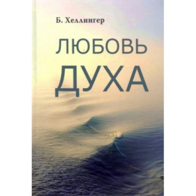 Любов духу. Що до неї наводить і як вона вдається. Хеллінгер Б.