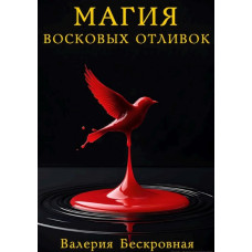 Книга Магия восковых отливок. Ритуалы, толкование символов и секреты предсказаний. Бескровная В.