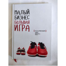 Малий бізнес. Велика гра: Стандарти управління малим та середнім бізнесом. Висоцький О. Малий бізнес. Велика гра: Стандарти управління малим та середнім бізнесом. Висоцький О.