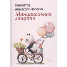 Маніакальний захист. Атанассіу-Попеско К. Маніакальний захист. Атанассіу-Попеско К.
