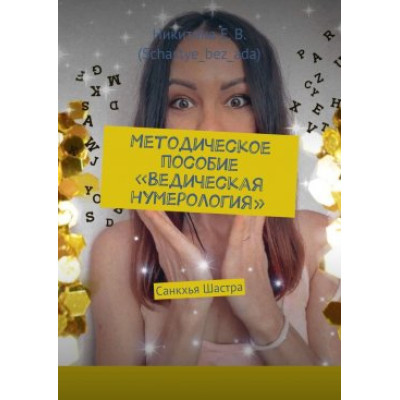 Книга Методичний посібник «Ведична нумерологія». Санкхья Шастра. Нікітіна Є.