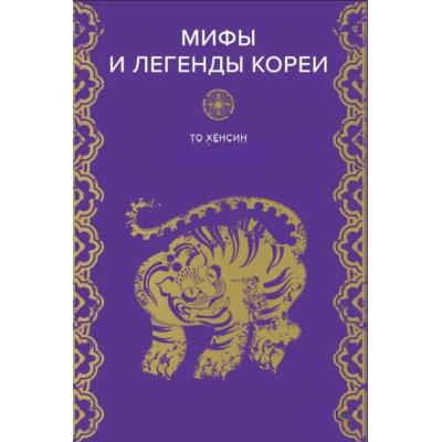 Мифы и легенды Кореи. Хёнсин Т.