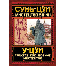 Мистецтво війни. Трактат про воєнне мистецтво. Сунь-цзи, У-цзи Мистецтво війни. Трактат про воєнне мистецтво. Сунь-цзи, У-цзи