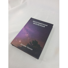 Книга Многомерная Вселенная. Том 5. Кэннон Д.