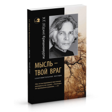 Думка – твій ворог. Нищівні бесіди. Крішнамурті У. Г. Думка – твій ворог. Нищівні бесіди. Крішнамурті У. Г.