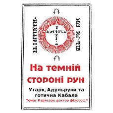На Темній Стороні Рун: Утарк, Адульруни та Готична Кабала. Карлссон Т. На Темній Стороні Рун: Утарк, Адульруни та Готична Кабала. Карлссон Т.