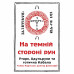 На Темній Стороні Рун: Утарк, Адульруни та Готична Кабала. Карлссон Т. На Темній Стороні Рун: Утарк, Адульруни та Готична Кабала. Карлссон Т.
