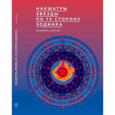 Книга Накшатры. Звезды по ту сторону зодиака. Саттон К.