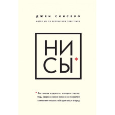 Ні Си. Будь упевнений у своїх силах. Сінсеро Дж.