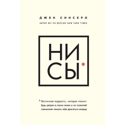 Ні Си. Будь упевнений у своїх силах. Сінсеро Дж.