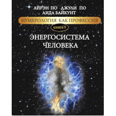 Нумерологія як професія. Енергосистема людини. Книга 9. По А., По Дж., Байкунт А. Нумерологія як професія. Енергосистема людини. Книга 9. По А., По Дж., Байкунт А.