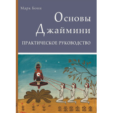 Основи Астрології Джайміні: Практичний посібник. Боні М. Основи Астрології Джайміні: Практичний посібник. Боні М.
