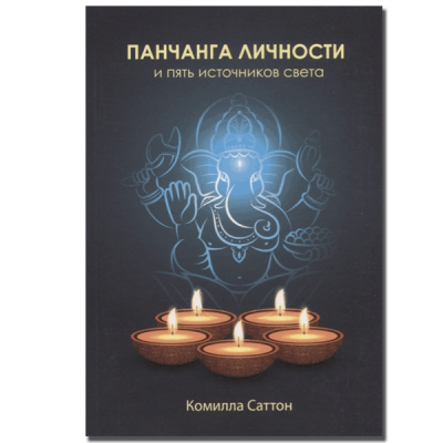 Панчанга особистості та п'ять джерел світла. Саттон К.