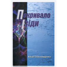 Покривало Ізіди. Бердник О. Покривало Ізіди. Бердник О.