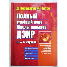 Полный Учебный Курс Школы Навыков ДЭИР ІІI—IV Ступень. Титов К., Верищагин Д. Полный Учебный Курс Школы Навыков ДЭИР ІІI—IV Ступень. Титов К., Верищагин Д.