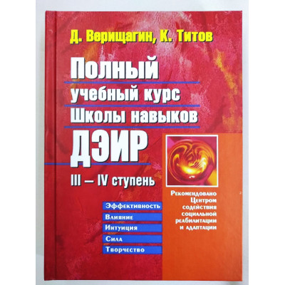 Повний Навчальний Курс Школи Навичок ДЕІР ІІІ—ІV Ступінь. Титов К., Веріщагін Д.