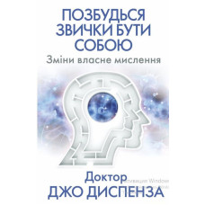 Книга Позбудься звички бути собою. Зміни власне мислення. Диспенза Дж.