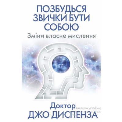 Книга Позбудься звички бути собою. Зміни власне мислення. Диспенза Дж.
