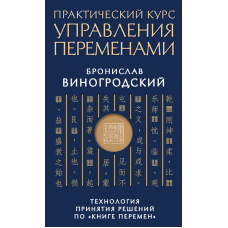Книга Практический курс управления переменами. Технология принятия решений по 