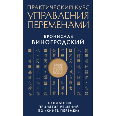 Книга Практичний курс управління змінами. Технологія прийняття рішень з 