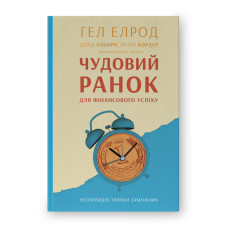 Чудовий ранок для фінансового успіху. Неочевидні звички заможних. Елрод Г. Чудовий ранок для фінансового успіху. Неочевидні звички заможних. Елрод Г.