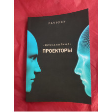 Книга Проектори. Вихідний код. Ра Уру Ху Книга Проектори. Вихідний код. Ра Уру Ху
