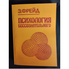 Психологія несвідомого. Фройд З. Психологія несвідомого. Фройд З.
