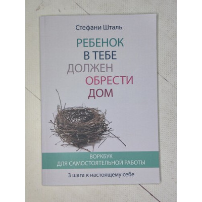 Книга Дитина в тобі має знайти будинок. Воркбук для самостійної роботи 3 кроки до справжнього собі. Шталь С.