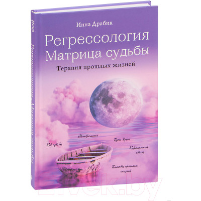 Регрессология и матрица судьбы. Драбик И.