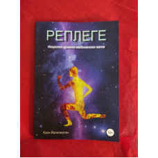 Реплеге. Искусство древних мексиканских магов. Йолилизтли Х.
